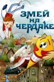 Змей на чердаке смотреть онлайн бесплатно