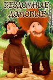 Бездомные домовые смотреть онлайн бесплатно