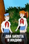 Два билета в Индию смотреть онлайн бесплатно