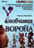 Влюбчивая ворона смотреть онлайн бесплатно