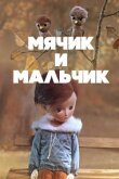 Мячик и мальчик смотреть онлайн бесплатно