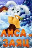 Лиса и Заяц смотреть онлайн бесплатно