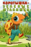Коротышка — зеленые штанишки смотреть онлайн бесплатно
