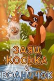 Заяц Коська и Родничок смотреть онлайн бесплатно