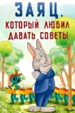 Заяц, который любил давать советы смотреть онлайн бесплатно