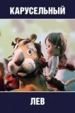 Карусельный лев смотреть онлайн бесплатно
