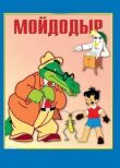 Мойдодыр смотреть онлайн бесплатно