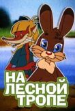 На лесной тропе смотреть онлайн бесплатно