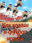 Как казаки в футбол играли смотреть онлайн бесплатно