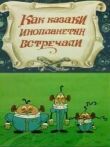 Как казаки инопланетян встречали смотреть онлайн бесплатно
