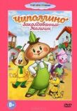 Чиполлино смотреть онлайн бесплатно