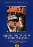 Неизвестные страницы из жизни разведчика смотреть онлайн бесплатно