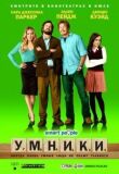 Умники смотреть онлайн бесплатно