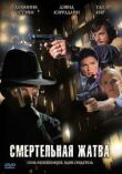 Смертельная жатва смотреть онлайн бесплатно