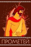 Прометей смотреть онлайн бесплатно