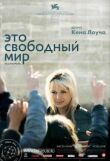 Это свободный мир смотреть онлайн бесплатно