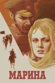 Марина смотреть онлайн бесплатно