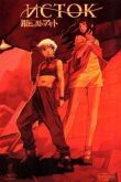 Исток смотреть онлайн бесплатно