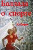 Баллада о спорте смотреть онлайн бесплатно