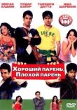 Хороший парень, плохой парень смотреть онлайн бесплатно