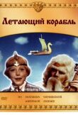Летающий корабль смотреть онлайн бесплатно