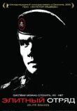 Элитный отряд смотреть онлайн бесплатно