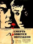 Смерть зовется Энгельхен смотреть онлайн бесплатно