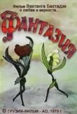 Фантазия смотреть онлайн бесплатно
