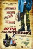 Игра по-крупному смотреть онлайн бесплатно