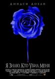 Я знаю, кто убил меня смотреть онлайн бесплатно