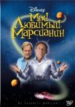 Мой любимый марсианин смотреть онлайн бесплатно