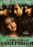 Влюбленные соперники смотреть онлайн бесплатно