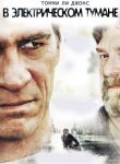 В электрическом тумане смотреть онлайн бесплатно