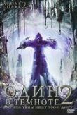Один в темноте 2 смотреть онлайн бесплатно