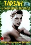 Тарзан и женщина-леопард смотреть онлайн бесплатно