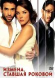 Измена, ставшая роковой смотреть онлайн бесплатно