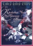 Кровавый чай и красная ниточка смотреть онлайн бесплатно
