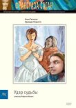 Удар судьбы смотреть онлайн бесплатно