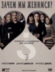 Зачем мы женимся? смотреть онлайн бесплатно