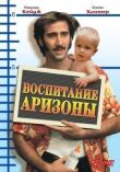 Воспитание Аризоны смотреть онлайн бесплатно