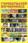 Гениальная вечеринка смотреть онлайн бесплатно