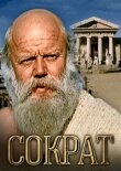 Сократ смотреть онлайн бесплатно