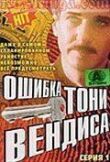 Ошибка Тони Вендиса смотреть онлайн бесплатно