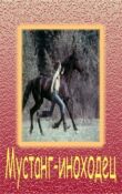 Мустанг-иноходец смотреть онлайн бесплатно