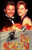 Год кометы смотреть онлайн бесплатно