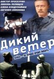 Дикий ветер смотреть онлайн бесплатно