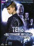 Тень «Полярной звезды» смотреть онлайн бесплатно