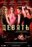 Девять смотреть онлайн бесплатно