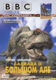 BBC: Баллада о Большом Але смотреть онлайн бесплатно