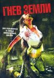 Гнев земли смотреть онлайн бесплатно